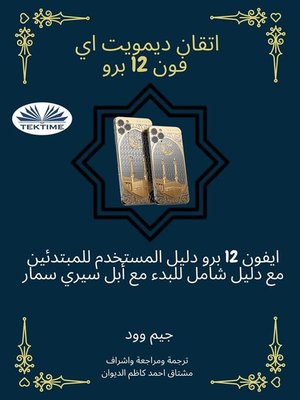 cover image of اتقان ديمويت اي فون 12 برو